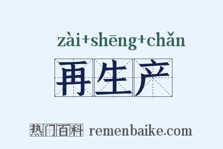 再生产是什么意思的图片